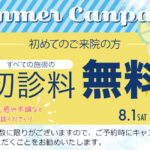 サマーキャンペーン