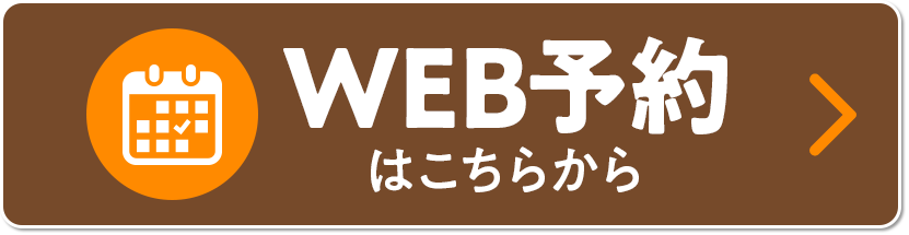 web予約ページボタン